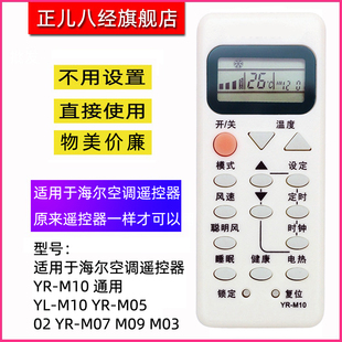 M05 M02 M06 正儿八经适用海尔空调遥控器YR M03 M07 M09 M10