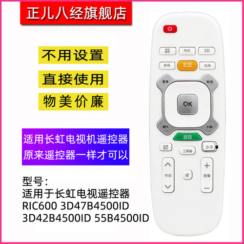 适用于长虹电视机遥控器