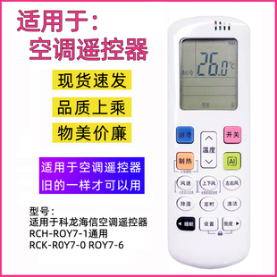 R0Y7 ROY7 1通用RCK 楓玹適用科龍海信空調(diào)遙控器RCH