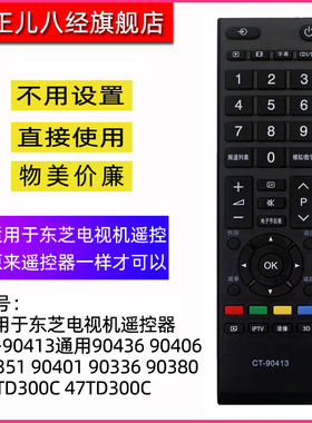 适用于东芝电视机遥控器CT-90413通用90436 90406 90351 90401 90336 90380 55TD300C 47TD300C
