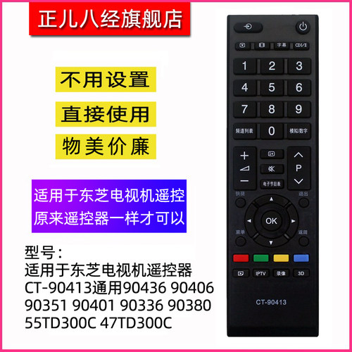 适用于东芝电视机遥控器