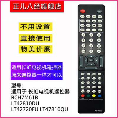 适用于长虹电视机遥控器