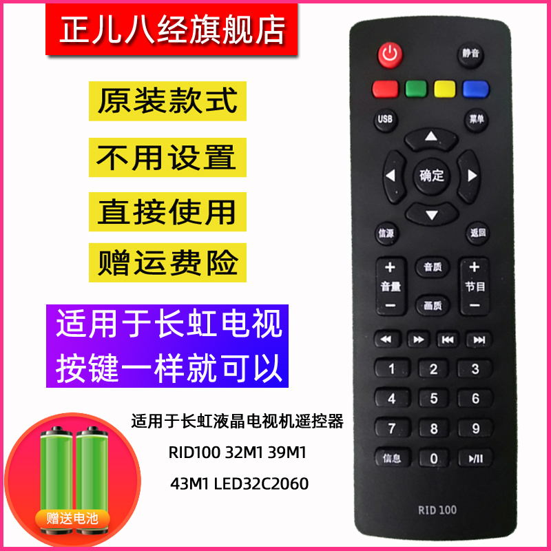 适用于长虹液晶电视机遥控器RID100 32M1 39M1 43M1 LED32C2060