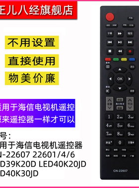 适用于海信电视机遥控器CN-22607 22601/4/6 LED39K20D LED40K20JDLED40K30JD