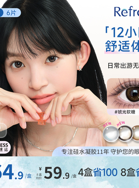 【高透氧硅水凝胶】refrear美瞳日抛6片大小直径隐形眼镜定轴高光