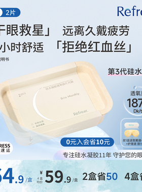 【高透氧硅水凝胶】refrear隐形眼镜月抛2片透明近视官方旗舰店