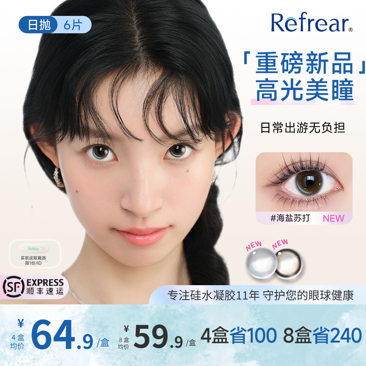 【高光不乱转】Refrear硅水凝胶美瞳日抛6片大直径旗舰店官方正品
