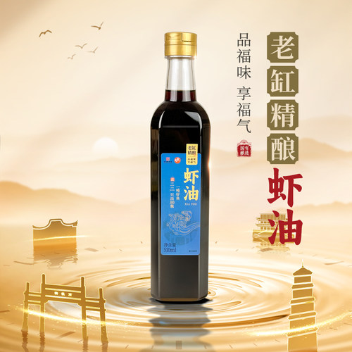 福州民天510ml老缸虾油精酿传统鱼露炒菜凉拌瓶装家用烹饪调味品