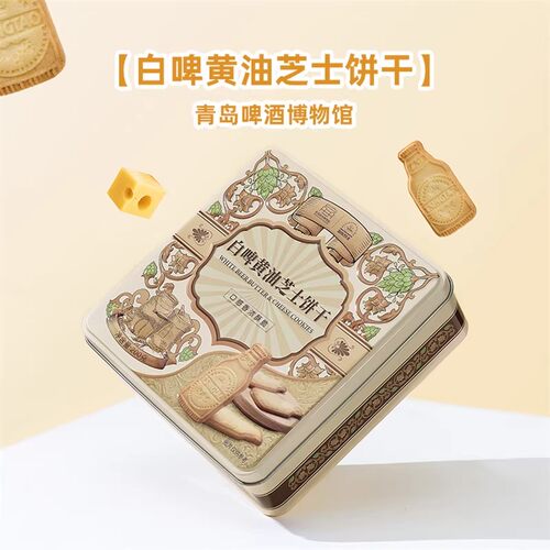 青岛啤酒博物馆白啤黄油芝士饼干盒装酥性独立包装零食礼物