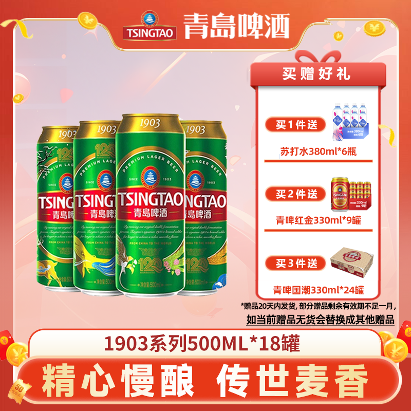 青岛啤酒tsingtao经典1903四季常青500ml*18听易拉罐青啤官网同仓