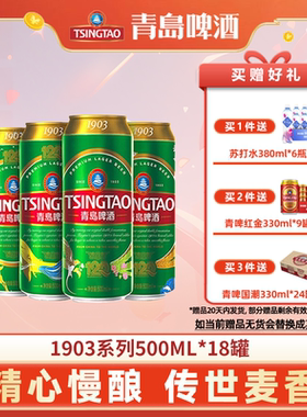青岛啤酒tsingtao经典1903四季常青500ml*18听易拉罐青啤官网同仓