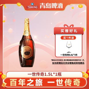 青岛啤酒一世传奇23.9度1.5L*6瓶/2瓶正品官网同仓发货节日礼盒