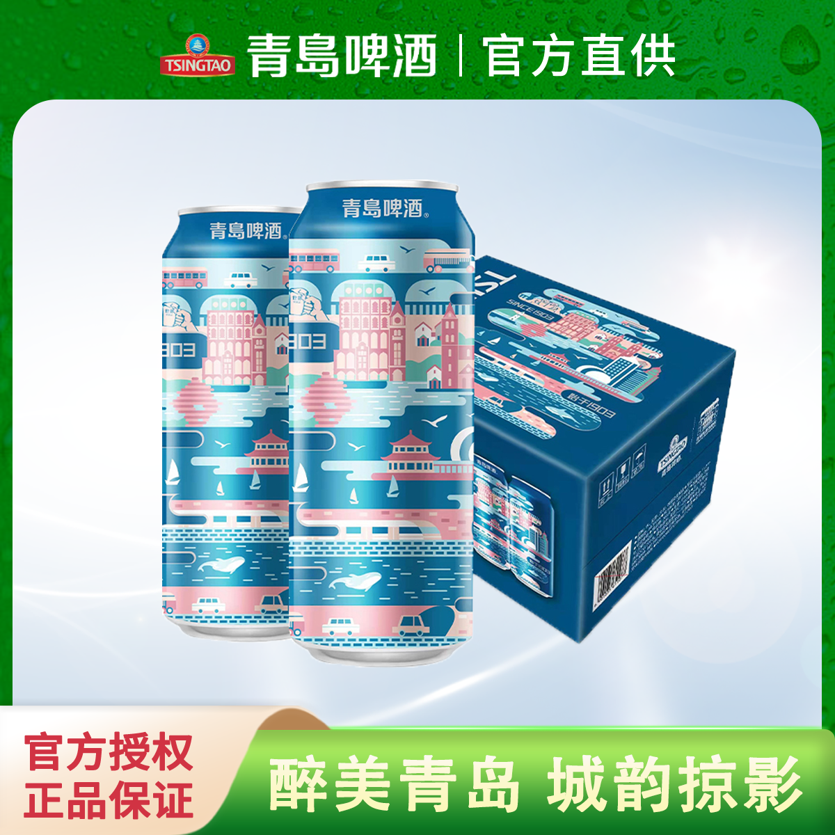 啤酒青岛醉美系列500×12