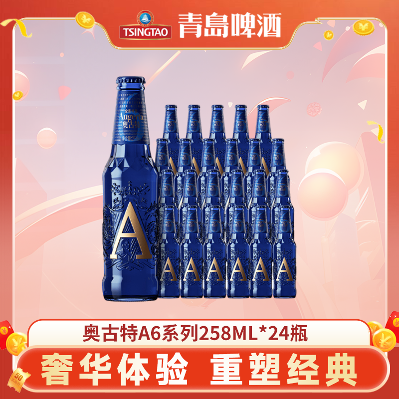 青岛啤酒奥古特A6系列258ML*24瓶装精酿啤酒整箱