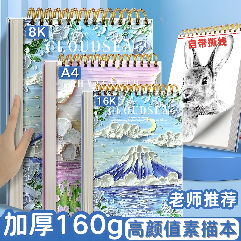 加厚160g素描本16K/A4/8K