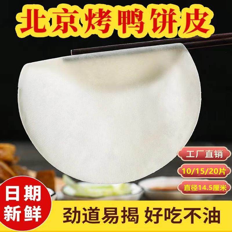 北京烤鸭卷饼皮春饼荷叶饼手工面皮即食薄饼筋饼烙馍京酱肉丝商用,粮油调味/速食/干货/烘焙,手抓饼/葱油饼/煎饼/卷饼,淘宝优惠券,粉丝福利购,淘宝优惠卷