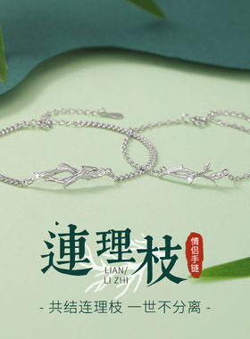 s925连理枝情侣手链纯银一对新款小众感情侣款送男友纪念生日礼物