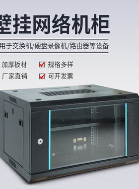 壁挂网络机柜 家用挂墙交换机柜小型2U6u9u12u弱电壁挂式机柜加厚板材机房机箱柜路由器硬盘机柜