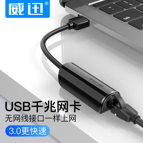 威迅usb适用苹果华硕千兆网卡