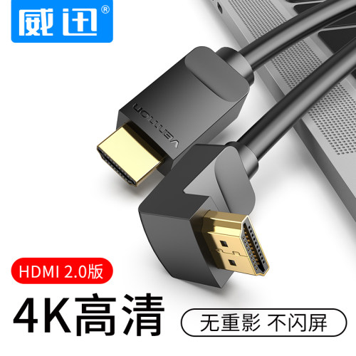 威迅hdmi线2.0弯头直角4k高清