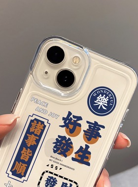 适用iphone14pro手机壳苹果13新款pro透明17文字12防摔11复古15保护套mini国潮16好事发生xr财神附体xs新年x