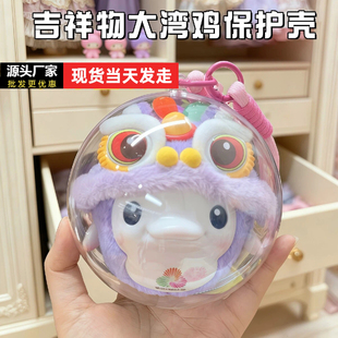 适用于十五全运会大湾鸡吉祥物玩偶盲盒挂件遛娃包收纳透明保护壳