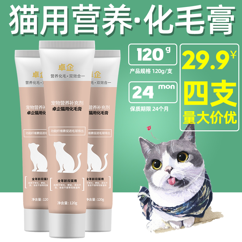 卓企化毛膏营养膏猫咪幼猫专用增肥发腮美毛调理肠胃微量元素成猫