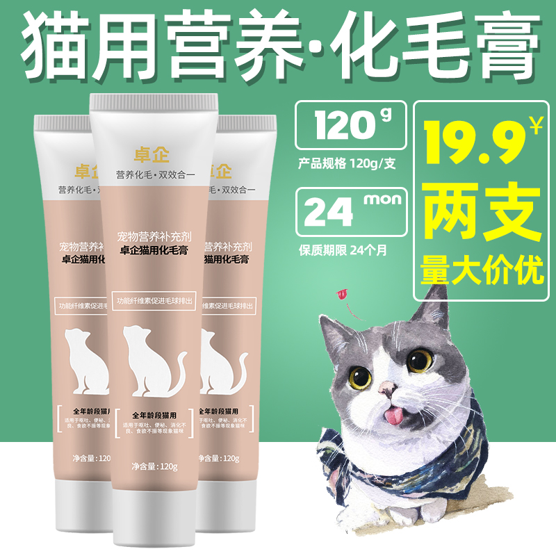 卓企化毛膏营养膏猫咪幼猫专用增肥发腮美毛调理肠胃微量元素用品