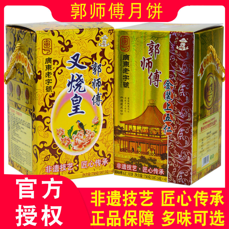 惠州官方郭师傅月饼店广式酥皮传统手工老式五仁叉烧皇月饼礼盒装