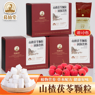 葛仙堂山楂茯苓颗粒陈皮茶轻松调理清爽顺畅无湿冲饮正品老少皆宜