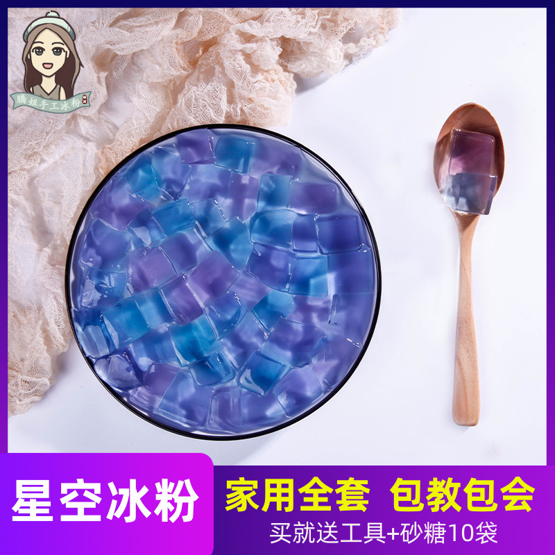 星空冰粉网红彩色蝶豆花白凉粉冰冰粉自制家用宇峰配料组合套餐