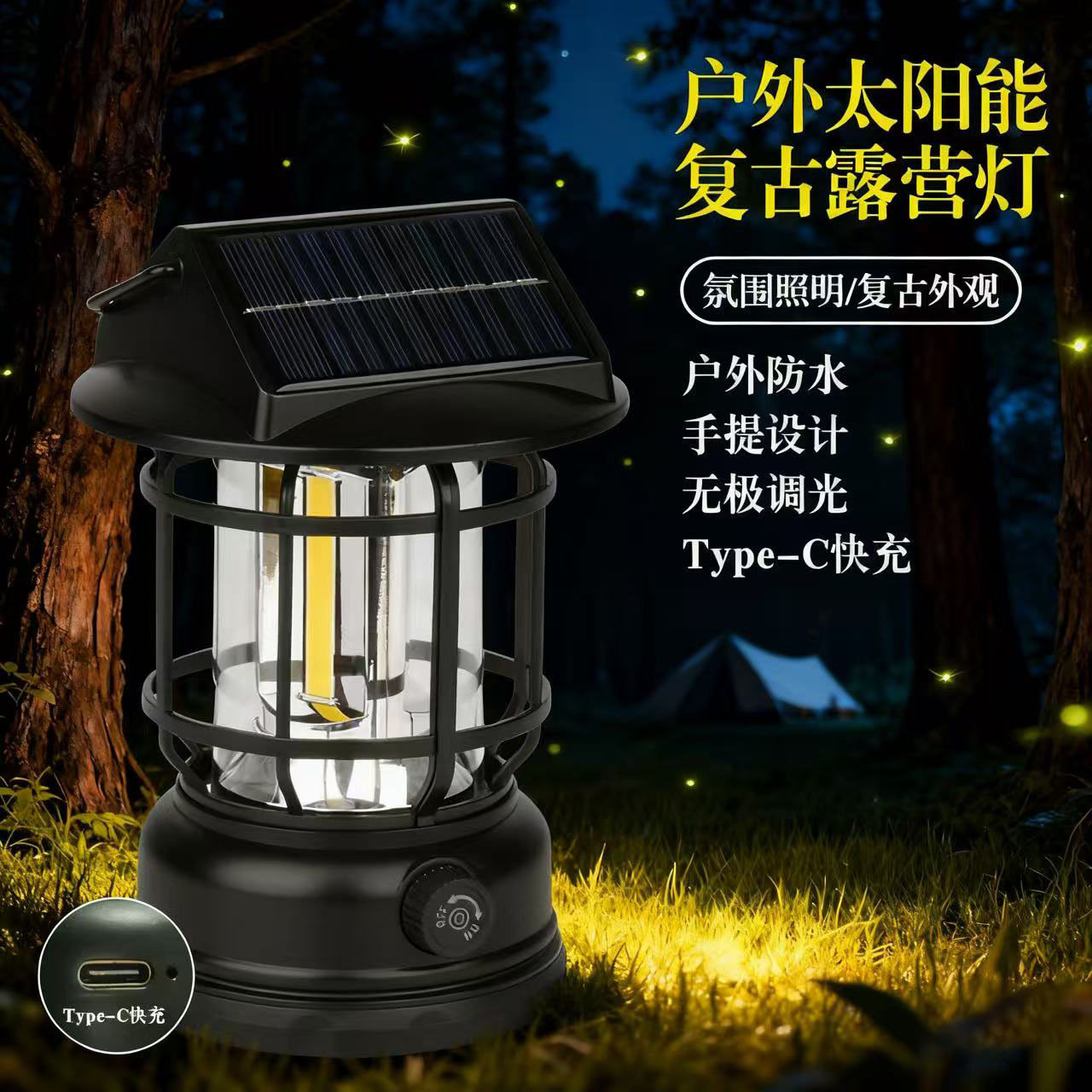 太阳能野营灯家用防水庭