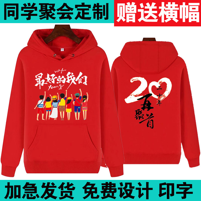 同学聚会卫衣定制印字logo班服20周年工作服装连帽衫订做长袖外套,个性定制/设计服务/DIY,卫衣定制/加工,淘宝优惠券,粉丝福利购,淘宝优惠卷