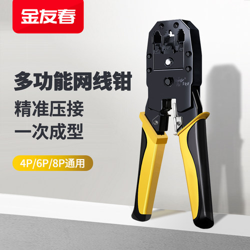 金友春网线钳压线钳剥线剪线接头