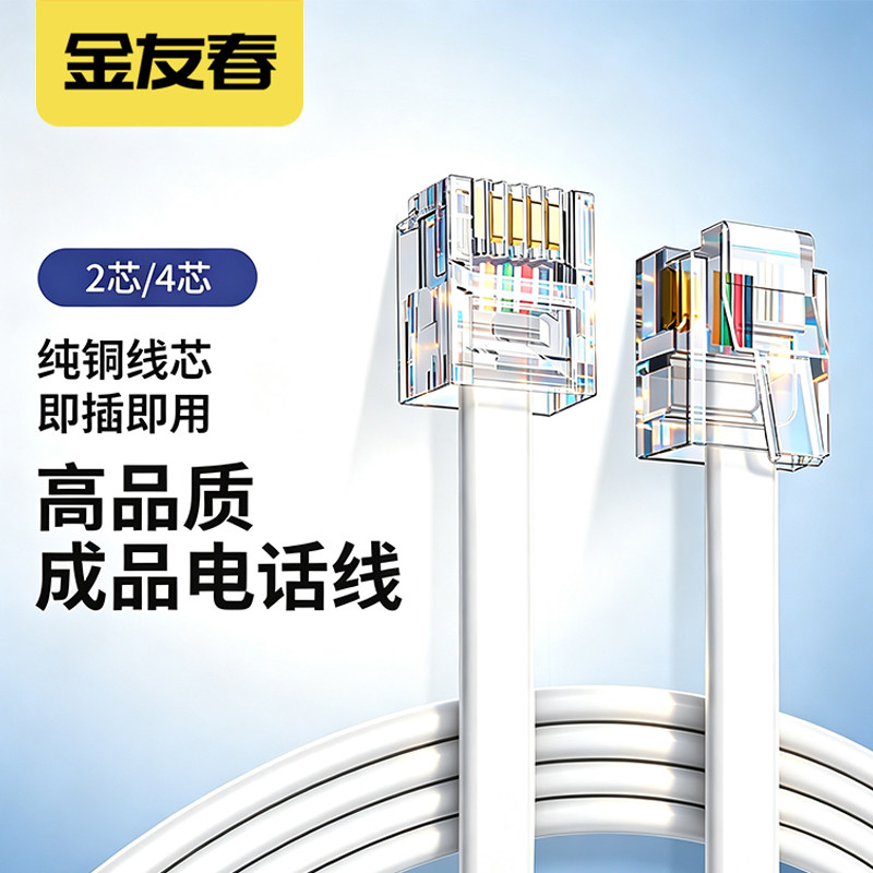 金友春成品电话线固话座机线跳线