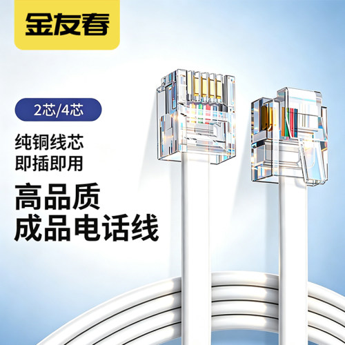 金友春成品电话线固话座机线跳线