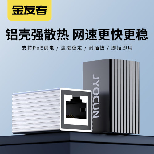 金友春网线对接头网络直通屏蔽款