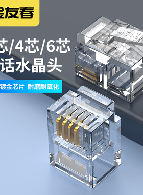 金友春电话水晶头2芯4芯6芯电话线传真机rj11连接线器头6p2c4c6c
