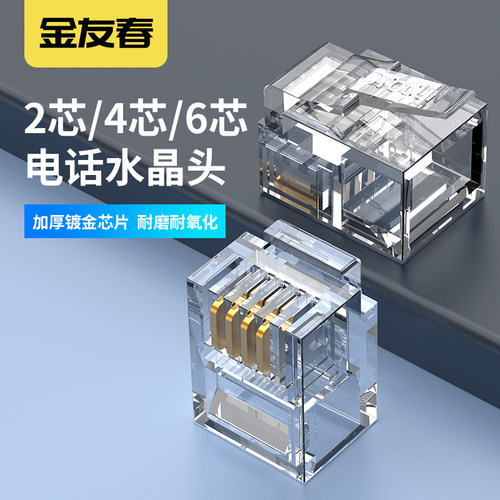金友春电话线水晶头2芯4芯6芯