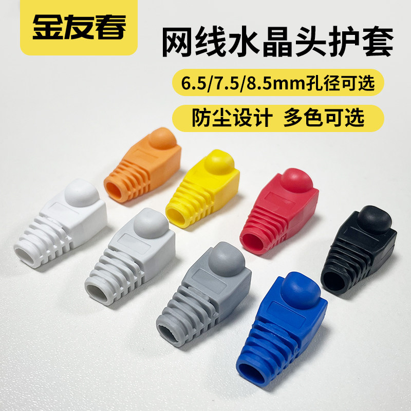 金友春网线水晶头保护套6.5孔径