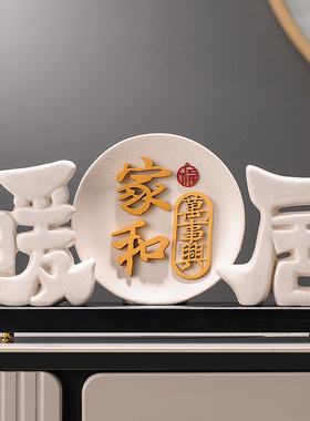暖居高级轻奢家居摆饰客厅玄关装饰品家和万事兴入宅乔迁新居礼品