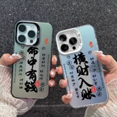 命中有钱适用苹果17手机壳14pro11xr祝福16e8彩银12xs7潮流13plus