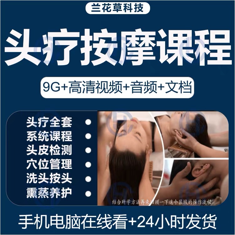 头疗教程洗头手法教学视频头部按摩课程穴位美容护理培训头皮检测