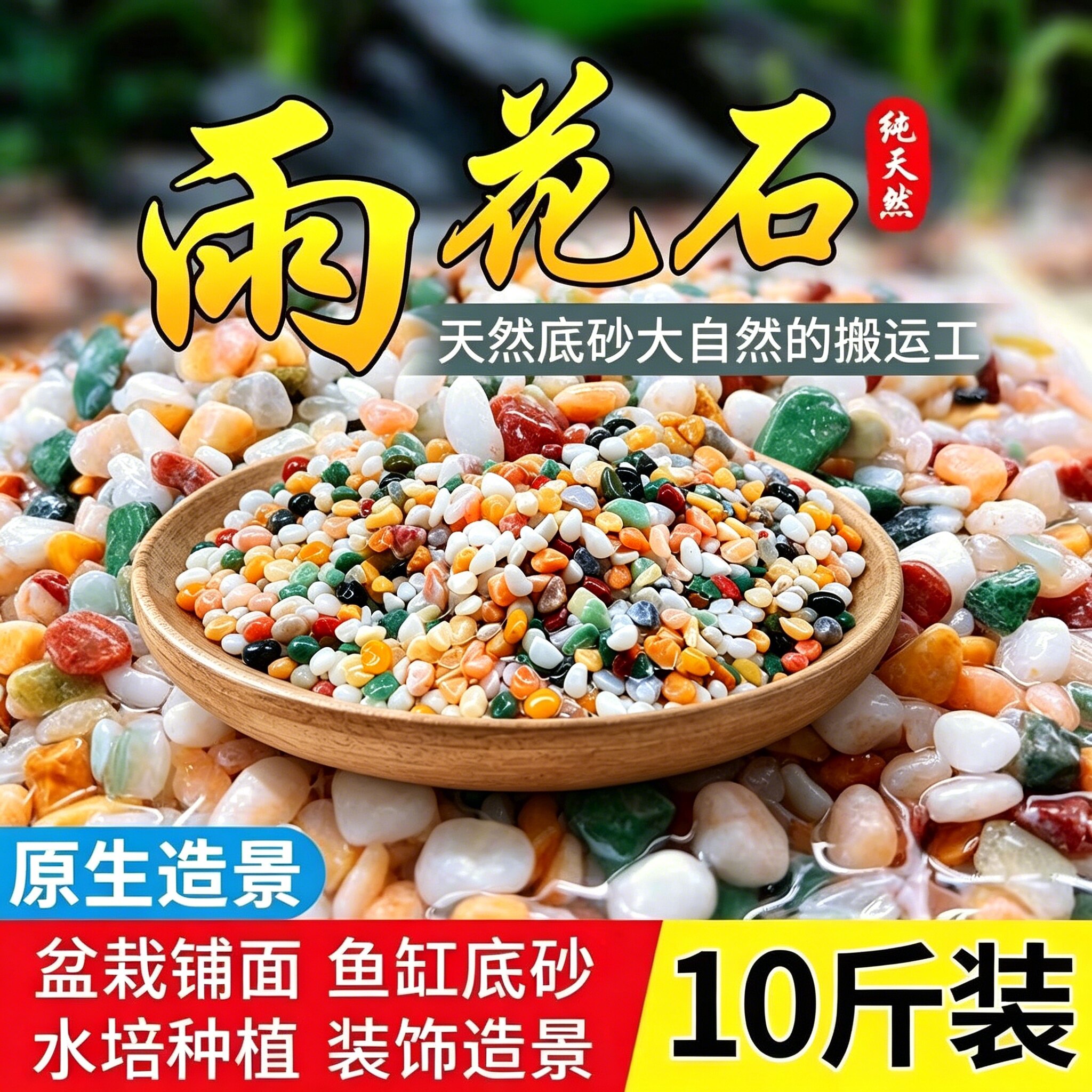 鱼缸造景专用天然雨花石底砂火山石溪流五彩色鹅卵石生态全套装饰