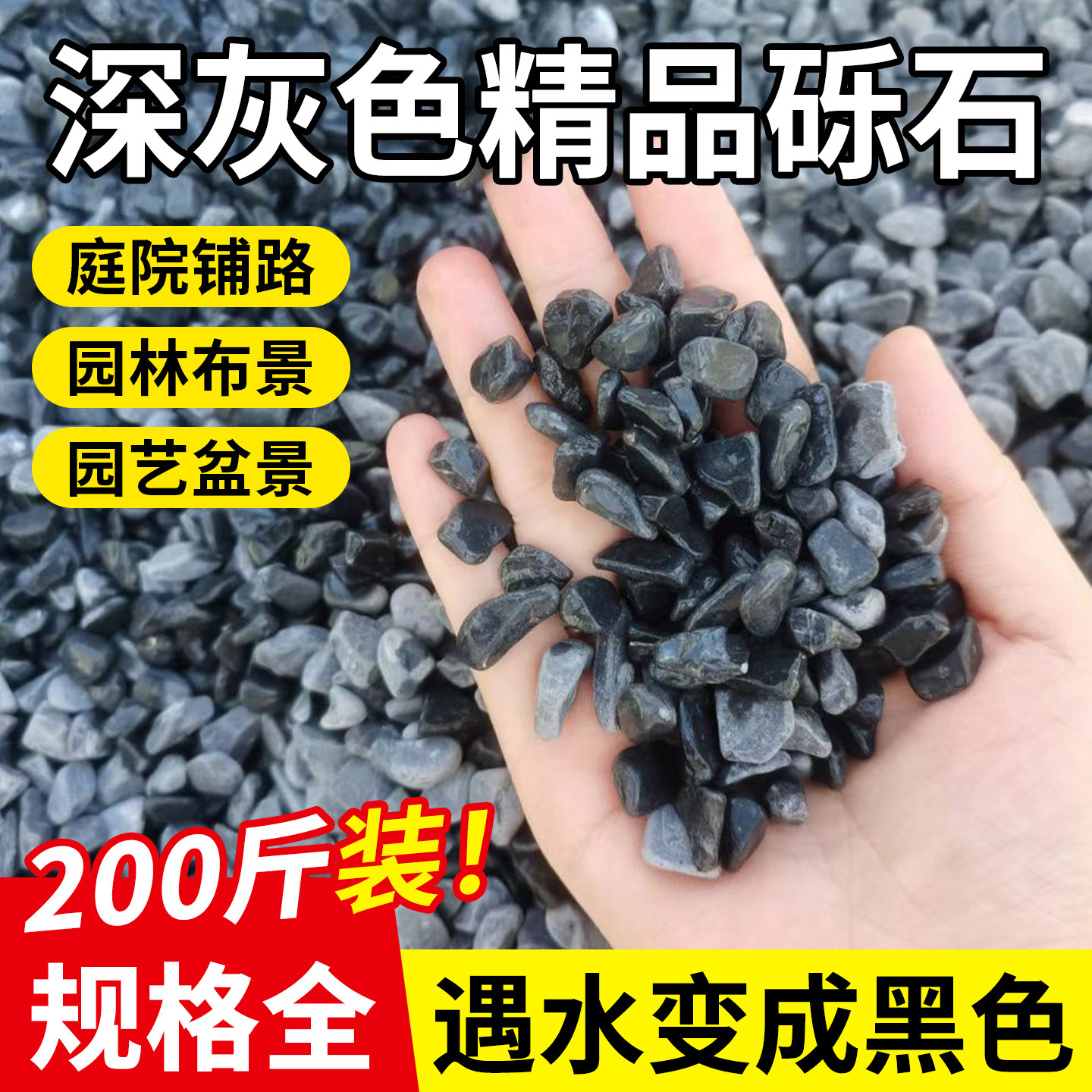 200斤深灰色水洗石黑色砾石