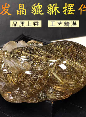 收藏品天然金发晶钛晶貔貅水晶观赏摆件家居客厅玄关吧台饰品礼品