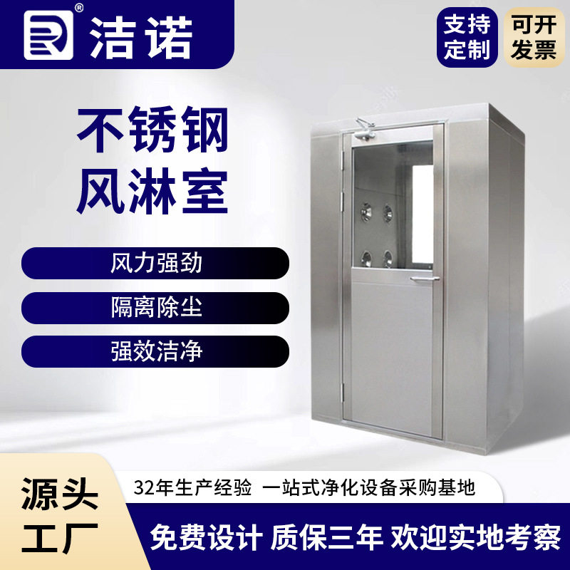洁诺净化无尘车间食品级除尘智能互锁风淋机单人双吹不锈钢风淋室