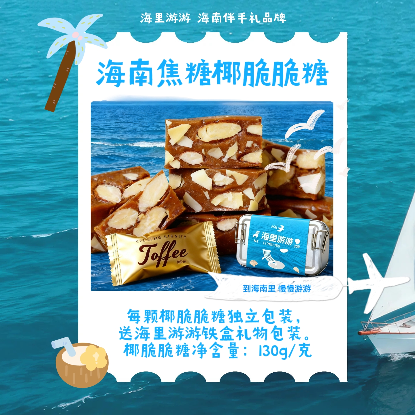 海边游游 椰子脆糖超浓椰浆椰子糖焦糖海南长宽伴手礼特产宽礼盒