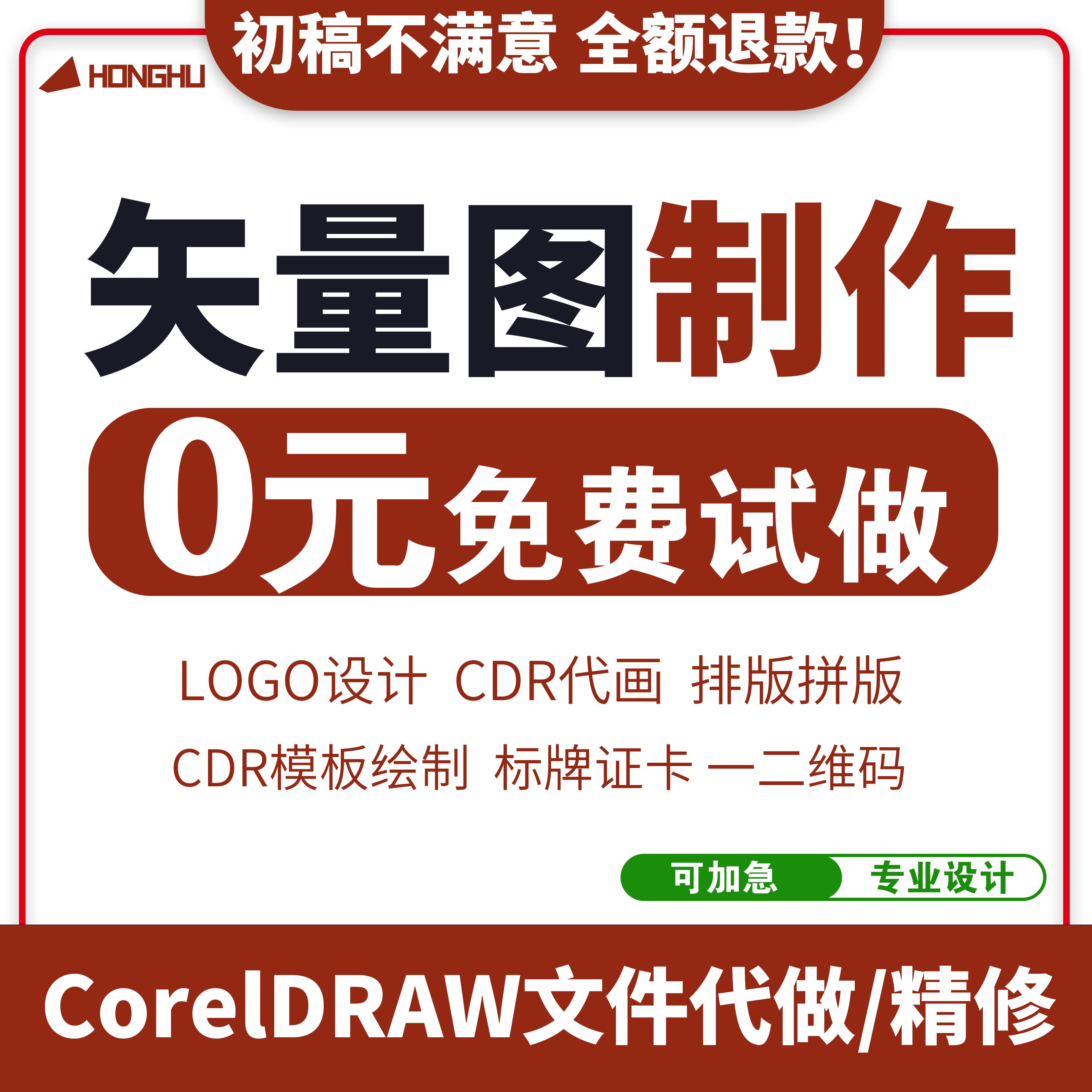 CDR修图排版代做服务矢量图制作1对1可接急单/复杂设计不满意重做