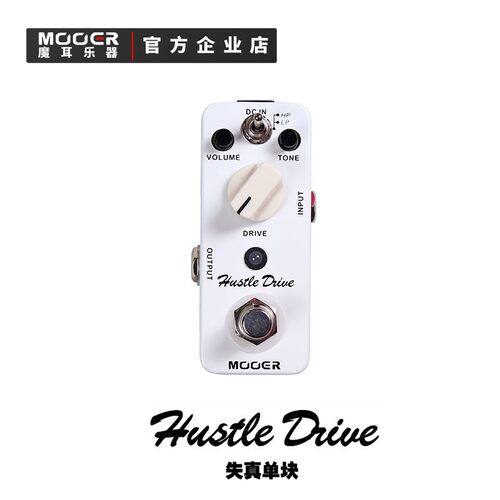 MOOER魔耳乐器MDS2-Hustle Drive开放式电子管模拟失真单块效果器